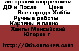 авторский сюрреализм-ДО и После... › Цена ­ 250 000 - Все города Хобби. Ручные работы » Картины и панно   . Ханты-Мансийский,Югорск г.